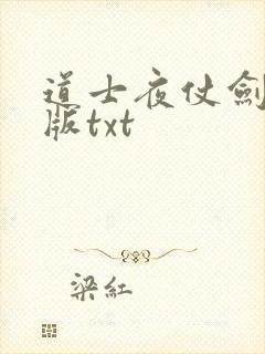 道士夜仗剑精校版txt