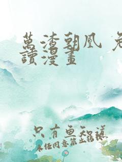 万渣朝凰 免费读漫画