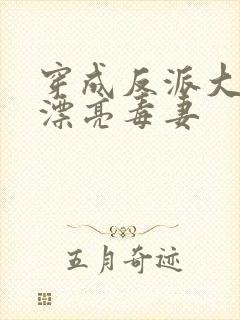 穿成反派大佬的漂亮毒妻