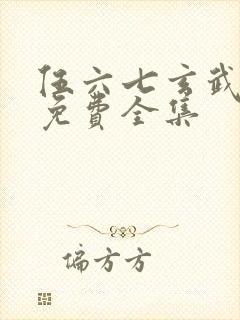 伍六七玄武国篇免费全集