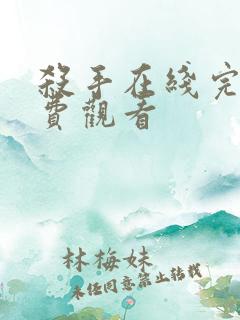 杀手在线完整免费观看