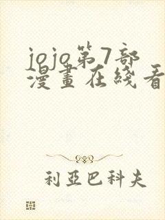 jojo第7部漫画在线看免费下拉式