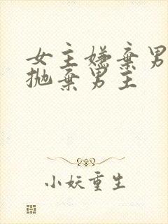 女主嫌弃男主穷抛弃男主