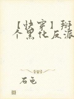 【快穿】掰弯那个黑化反派