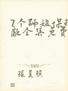 7个师姐保我无敌全集免费观看