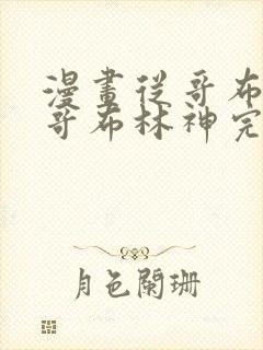 漫画从哥布林到哥布林神完整版