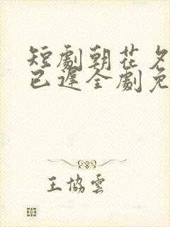 短剧朝花夕拾却已迟全剧免费观看