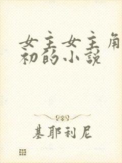 女主女主角叫沈初的小说