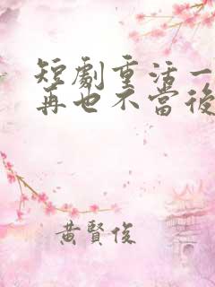 短剧重活一世我再也不当后爸