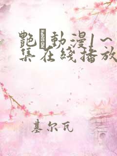 艳鉧动漫1～6集在线播放