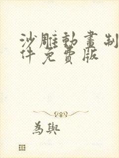 沙雕动画制作软件免费版