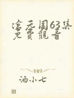 沧元图63集全免费观看