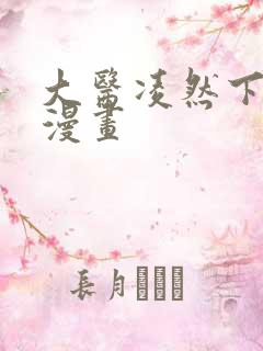 大医凌然下拉式漫画