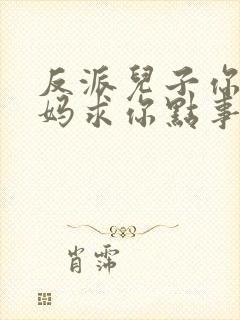 反派儿子你跪下妈求你点事短剧