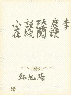 小说陆尘李清瑶在线阅读