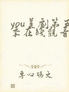 you美剧第五季在线观看