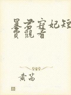 暴君宠妃短剧免费观看