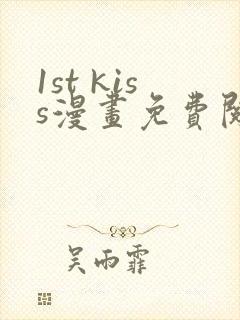 1st kiss漫画免费阅读下拉式