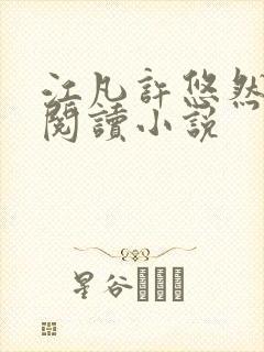 江凡许悠然免费阅读小说