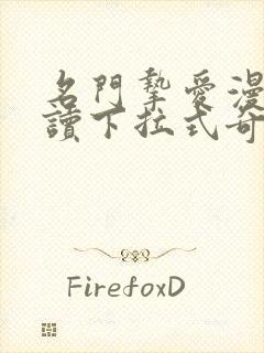 名门挚爱漫画阅读下拉式奇妙漫画