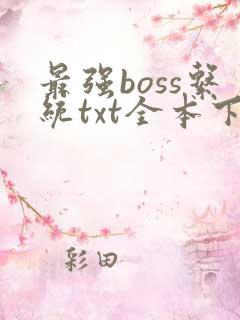 最强boss系统txt全本下载