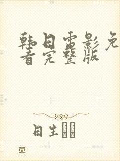 韩日电影免费观看完整版