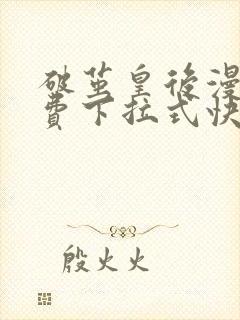 破茧皇后漫画免费下拉式快看漫画