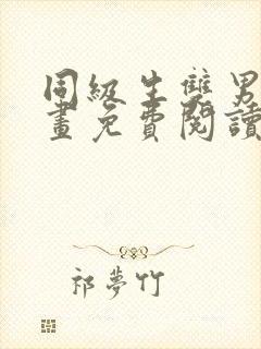 同级生双男主漫画免费阅读