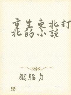 重生东北打猎庞北的小说