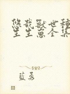 悠哉兽世种种田生生崽全集免费漫画