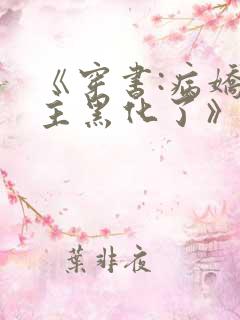 《穿书:病娇男主黑化了》