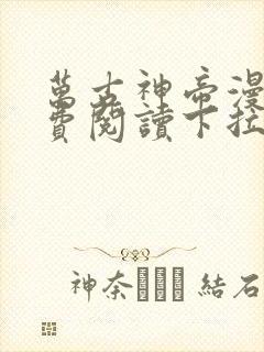 万古神帝漫画免费阅读下拉式六漫画