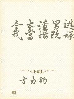 全本渣男逃婚,我当场改嫁了