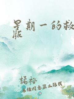 星期一的救赎台版