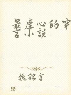 最虐心的穿越古言小说