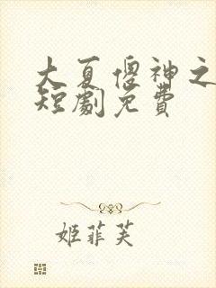 大夏傻神之逆袭短剧免费