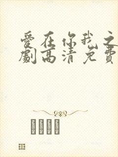 爱在你我之间泰剧高清免费观看