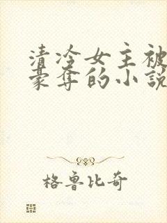 清冷女主被强取豪夺的小说推荐