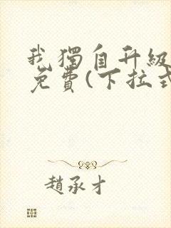 我独自升级漫画免费(下拉式)奇漫屋