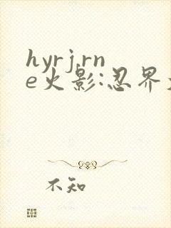 hyrj.rne火影:忍界大战下载