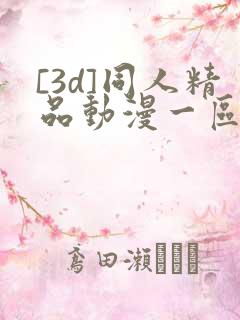 [3d]同人精品动漫一区
