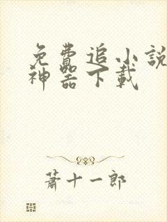 免费追小说阅读神器下载