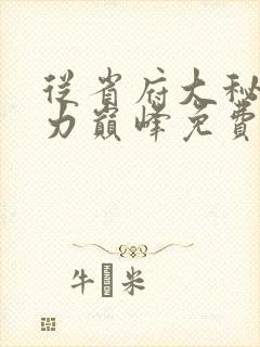 从省府大秘到权力巅峰免费版