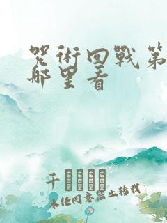 咒术回战第二季哪里看