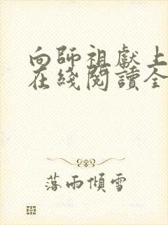 向师祖献上咸鱼在线阅读全文