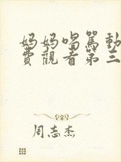 妈妈喝骂动漫免费观看第三集