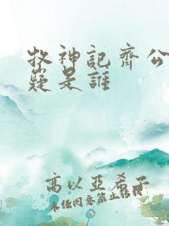 牧神记齐公子九嶷是谁