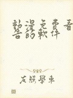 动漫免费看无广告的软件