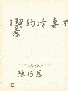 l契约冷妻不好惹