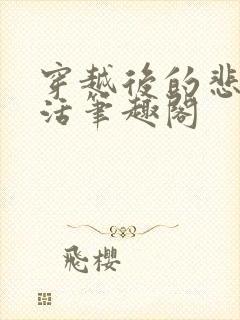 穿越后的悲惨生活笔趣阁